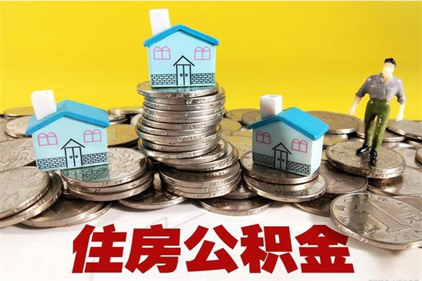 渑池怎么可以把公积金取出（怎么可以取出住房公积金）