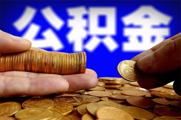 渑池2个月公积金可以取出来吗（两个月的公积金）