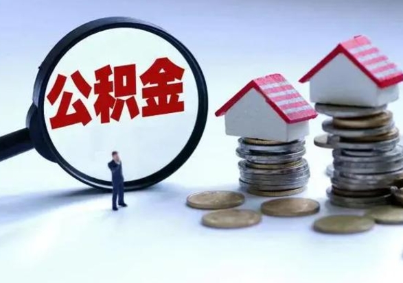 渑池辞职一个月公积金怎么取出来（辞职一个月住房公积金可不可以提取）