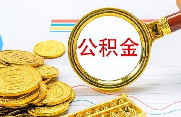 渑池离职后多久能取公积金（离职后多久可以取公积金怎么取）